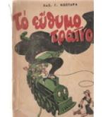 ΤΟ ΕΥΘΥΜΟ ΤΡΑΙΝΟ